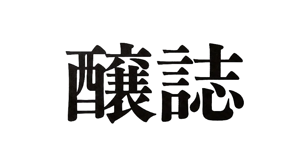 醸誌
